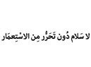 بيان: لا سلام دون التحرر من الاستعمار